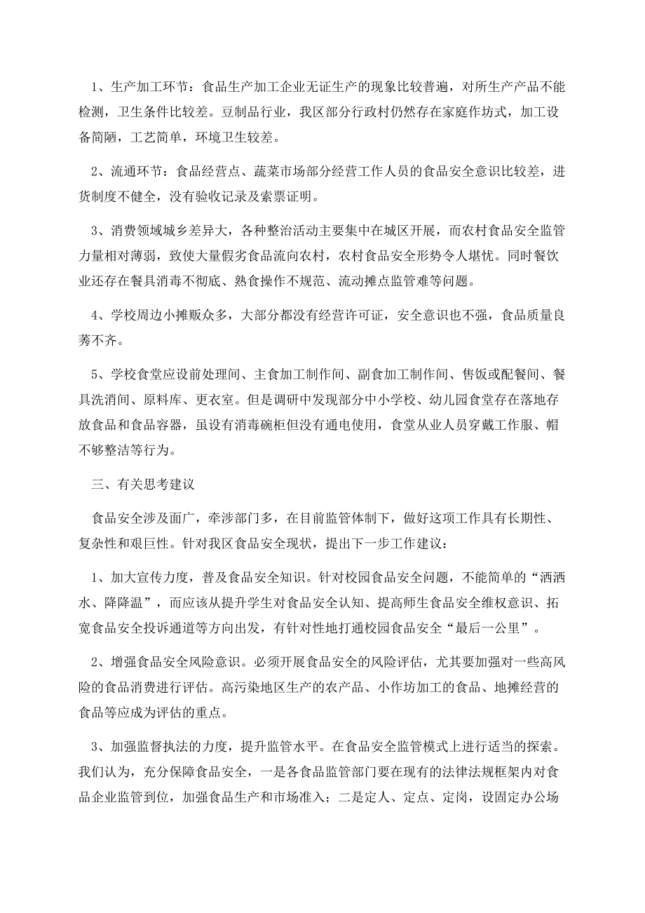 校园食品安全问卷调查报告.docx_第2页