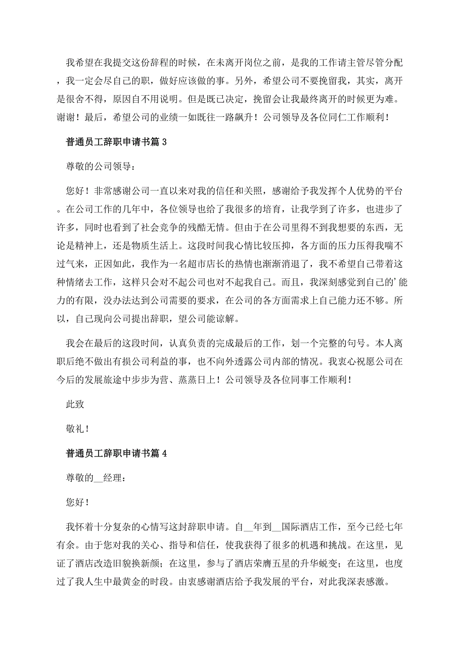 普通员工辞职申请书.docx_第3页