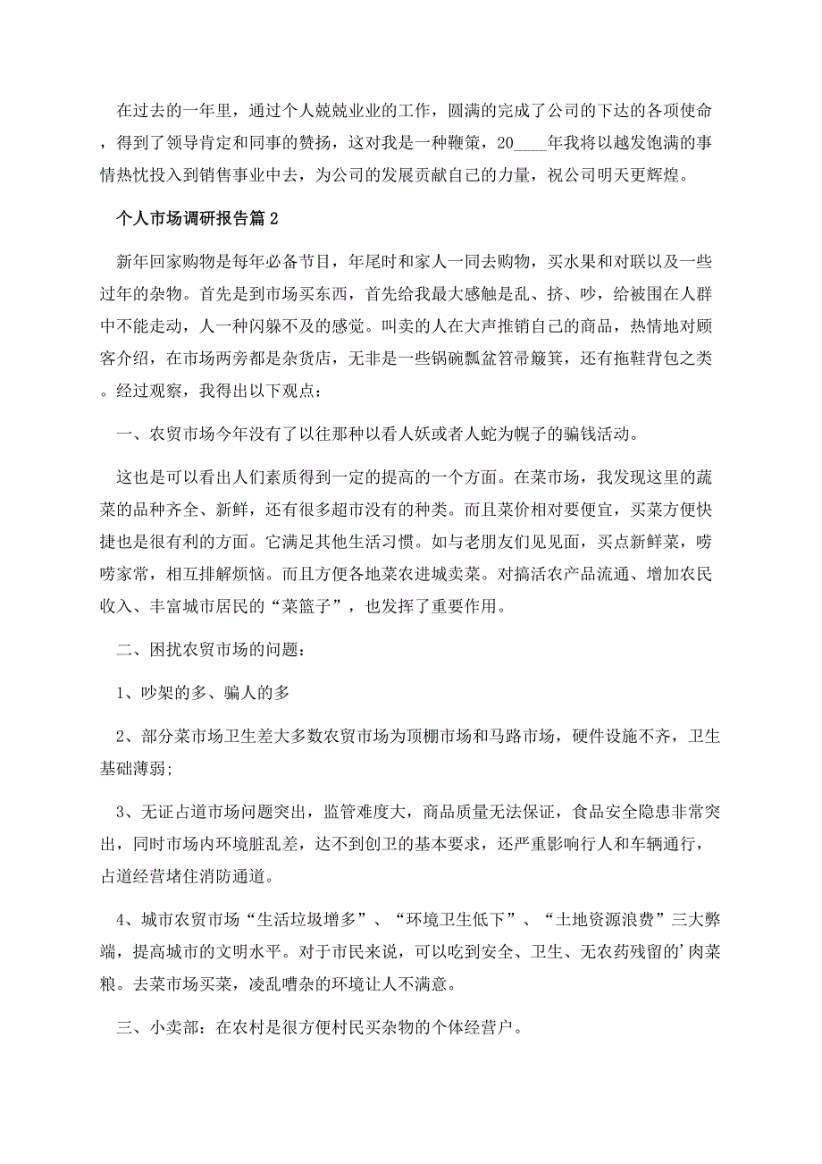 关于个人市场调研报告最新.docx_第3页