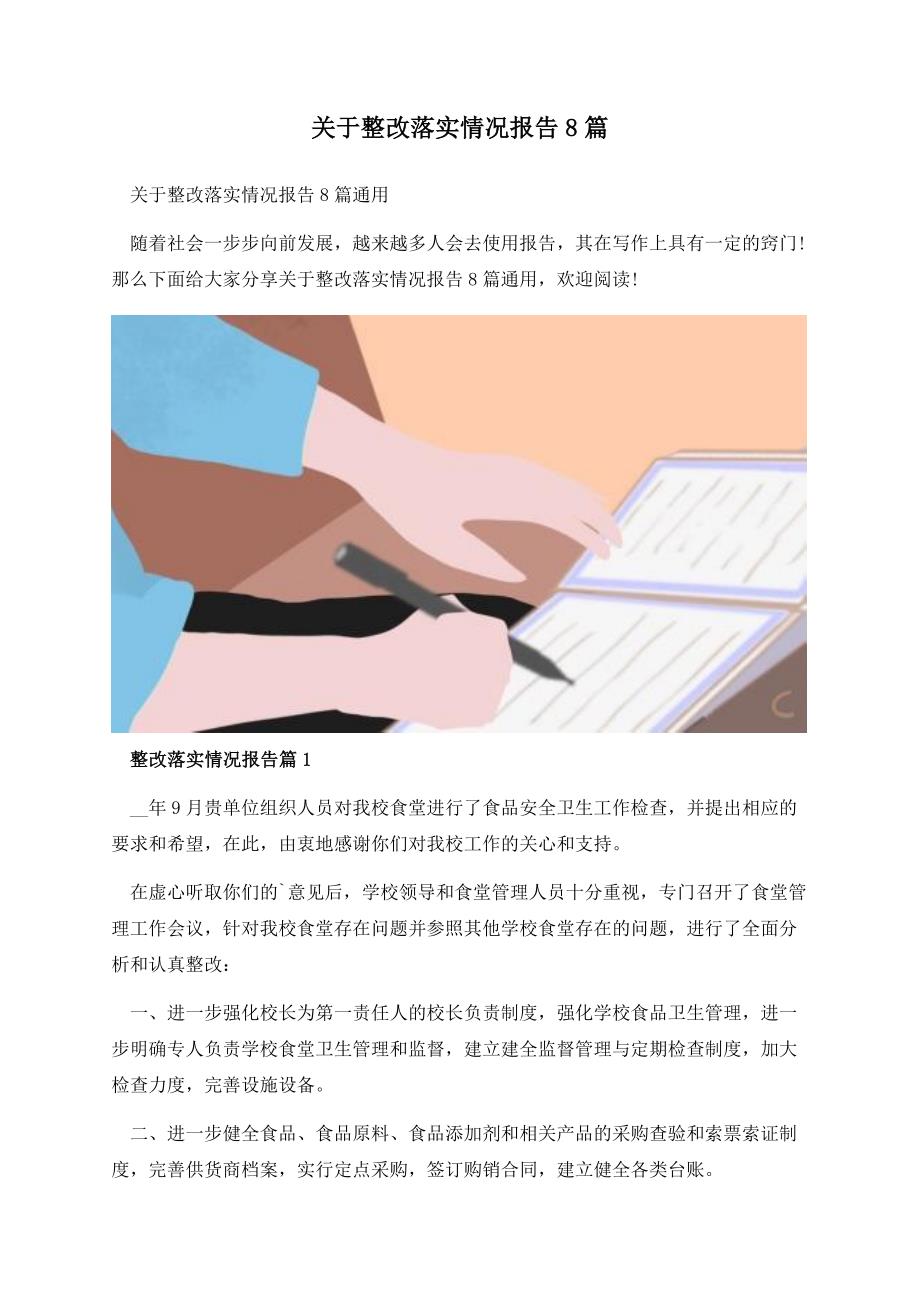 关于整改落实情况报告8篇.docx_第1页