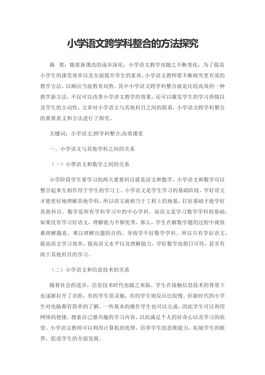 小学语文跨学科整合的方法探究.docx_第1页