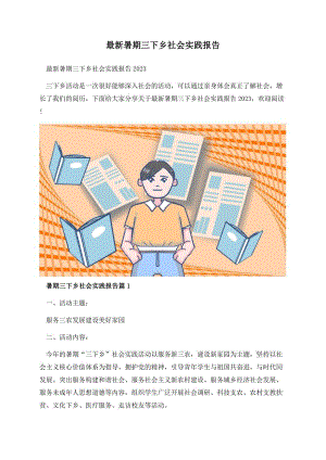 最新暑期三下乡社会实践报告.docx