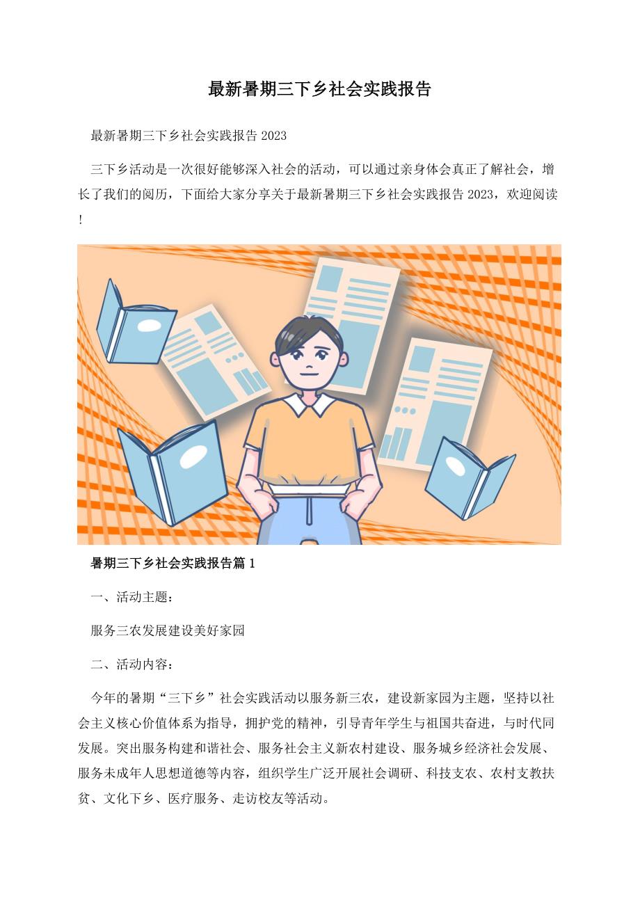 最新暑期三下乡社会实践报告.docx_第1页