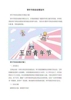 青年节的活动策划书.docx