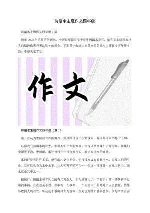 防溺水主题作文四年级.docx