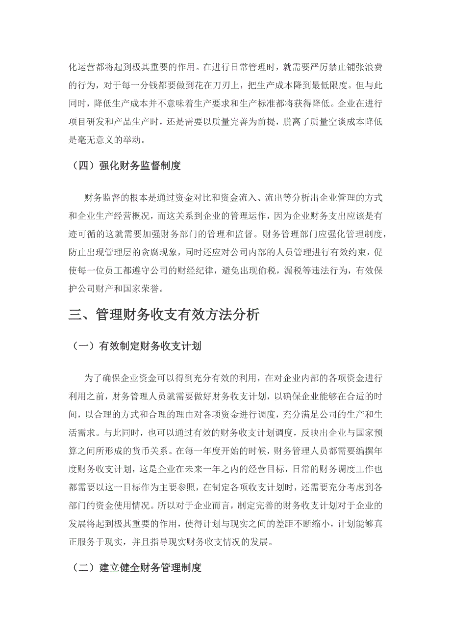 加强财务收支管理提高资金利用效果.docx_第3页