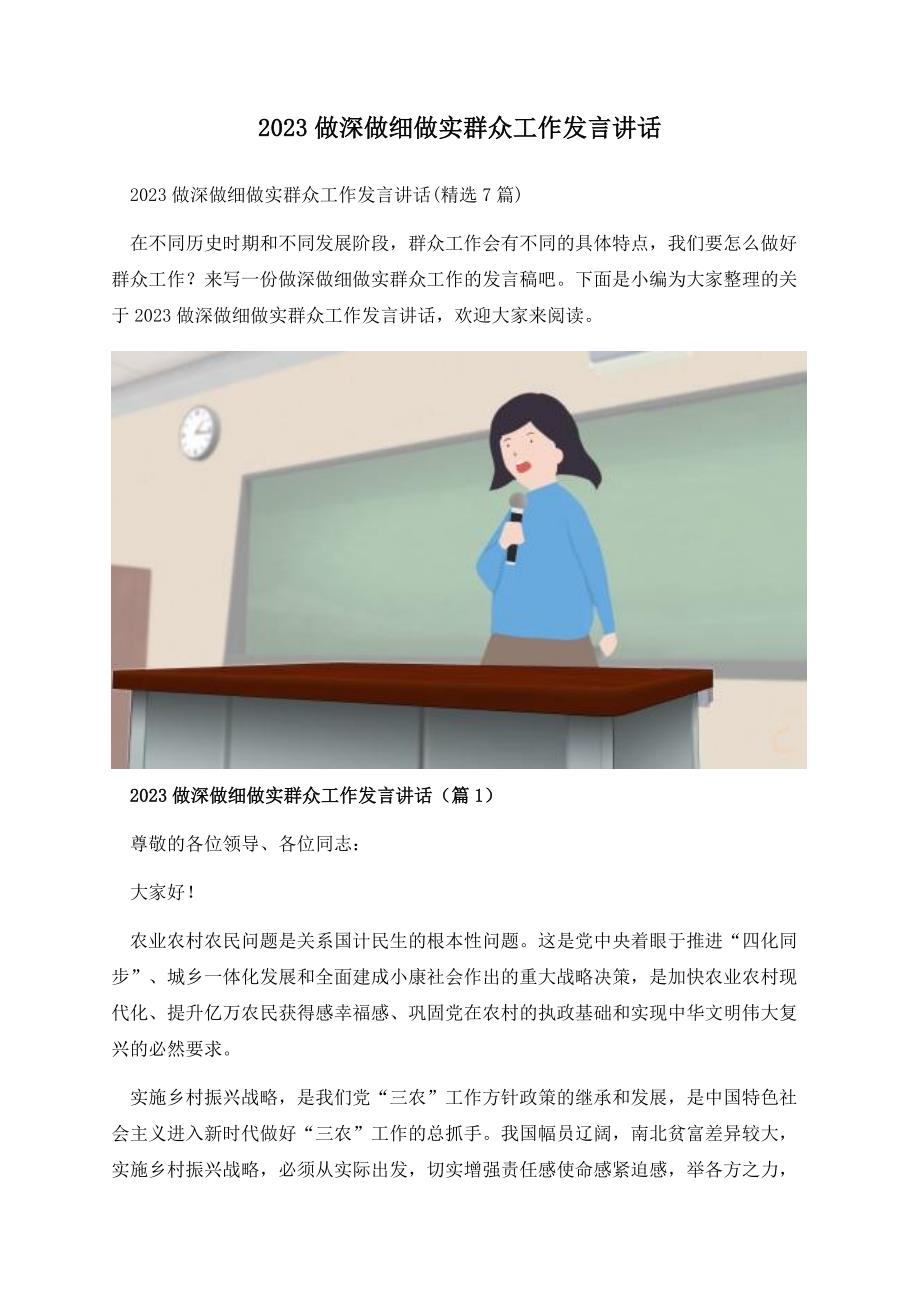 2023做深做细做实群众工作发言讲话.docx_第1页