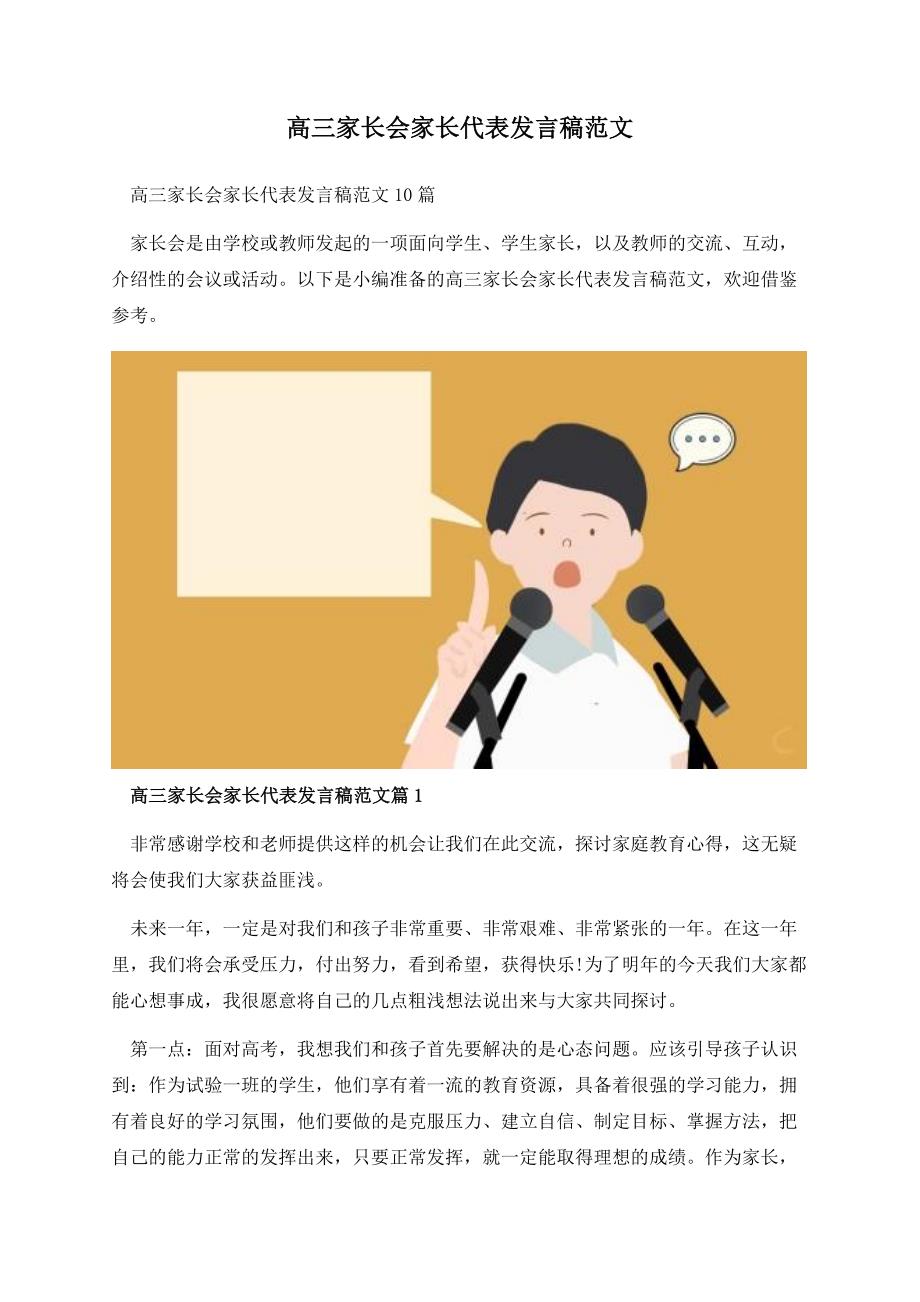 高三家长会家长代表发言稿范文.docx_第1页