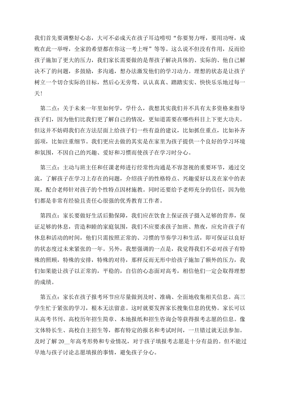 高三家长会家长代表发言稿范文.docx_第2页