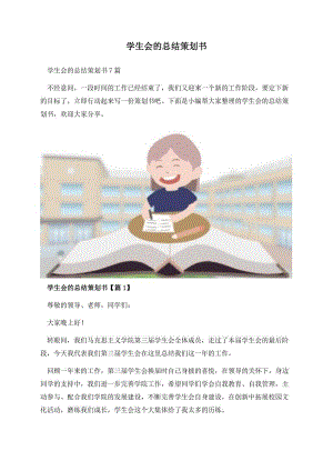 学生会的总结策划书.docx