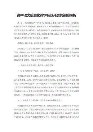 高中语文信息化教学有效开展的策略探析.docx