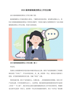 2023做深做细基层群众工作发言稿.docx