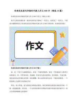 传承优良家风争做时代新人作文600字（精选10篇）.docx