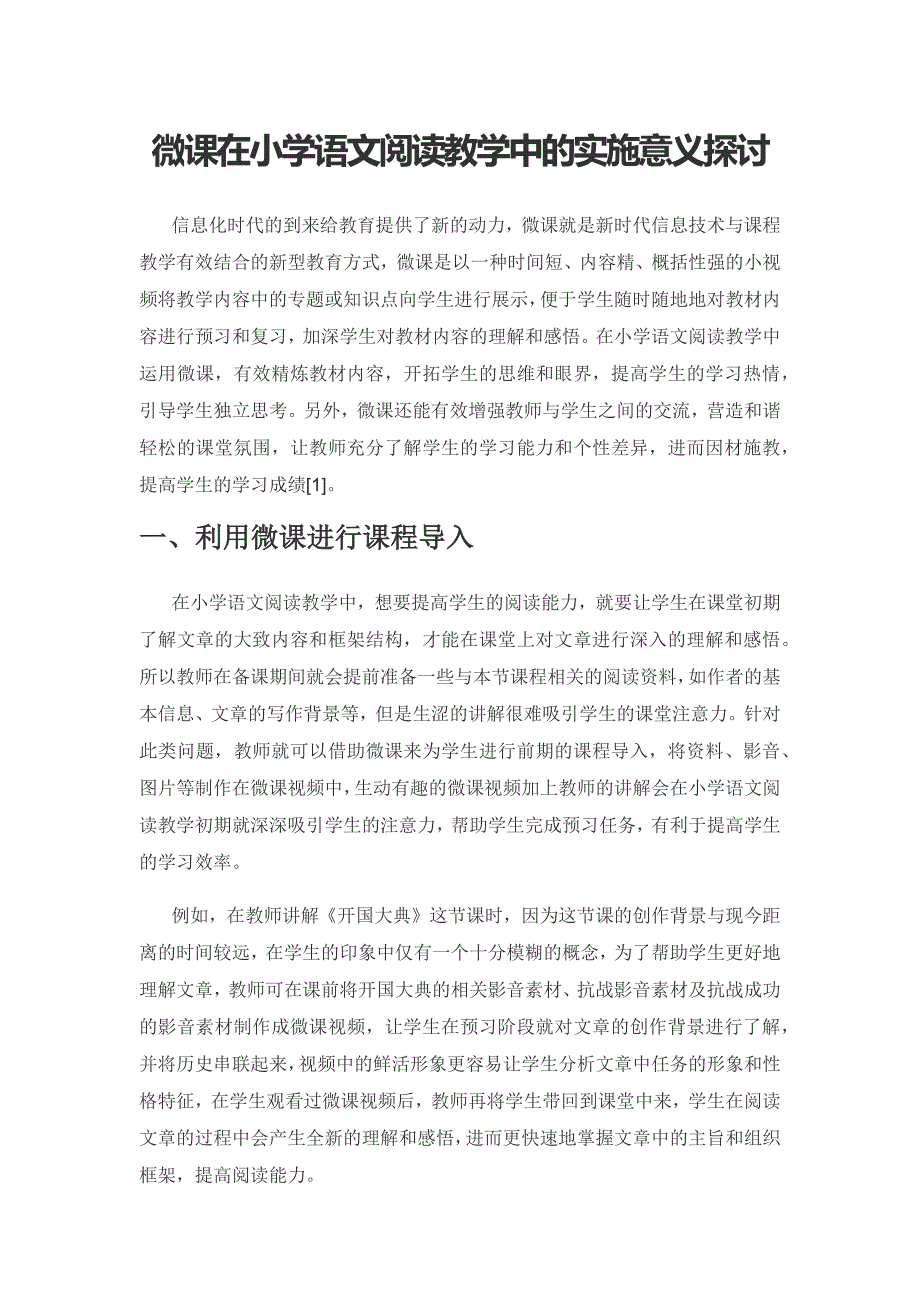 微课在小学语文阅读教学中的实施意义探讨.docx_第1页