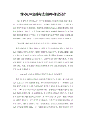 优化初中道德与法治学科作业设计.docx