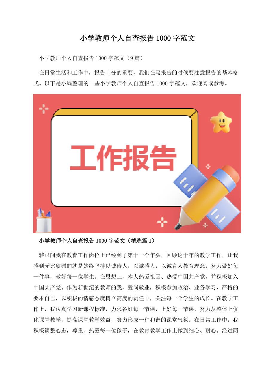 小学教师个人自查报告1000字范文.docx_第1页