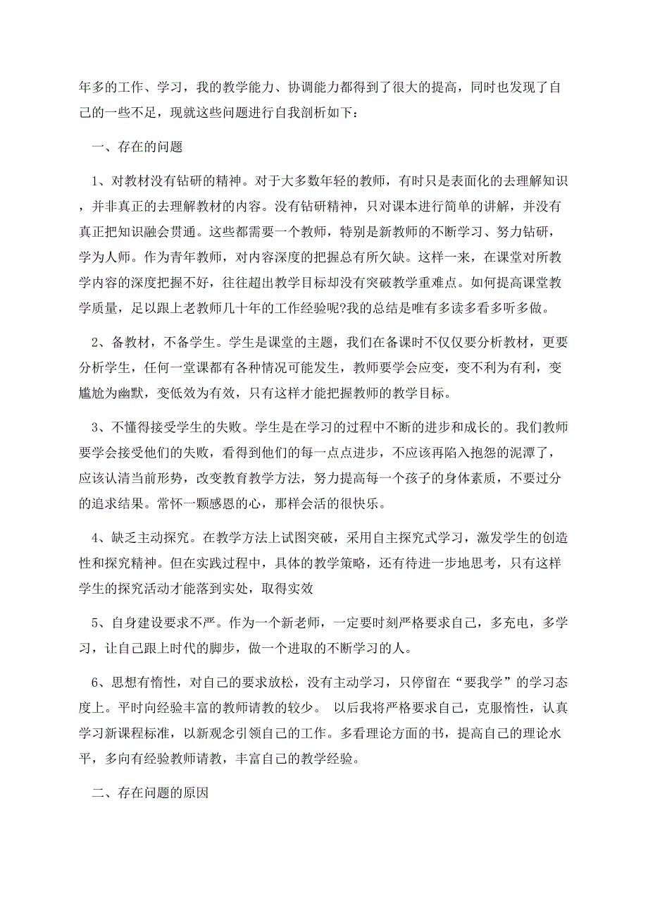 小学教师个人自查报告1000字范文.docx_第2页