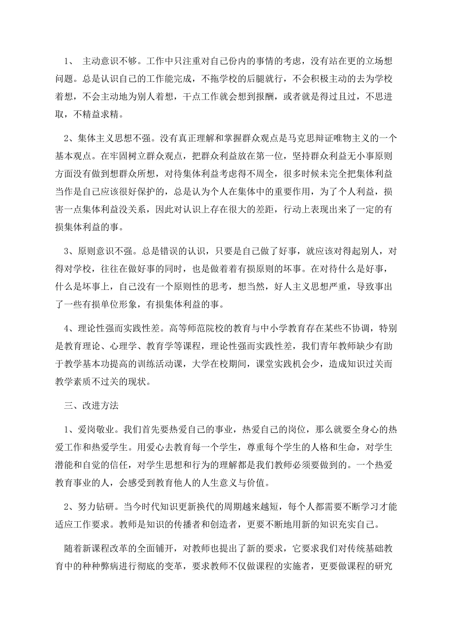 小学教师个人自查报告1000字范文.docx_第3页