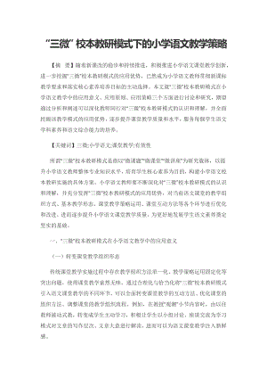 “三微”校本教研模式下的小学语文教学策略.docx