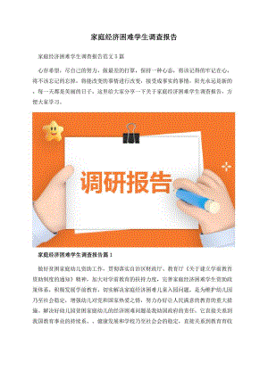 家庭经济困难学生调查报告.docx