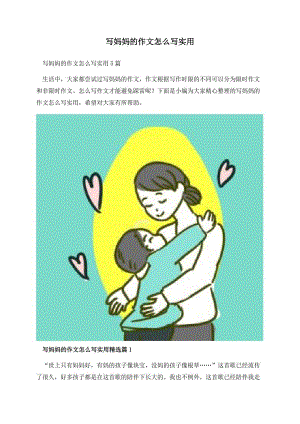 写妈妈的作文怎么写实用.docx