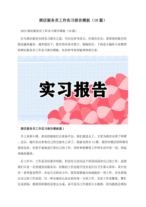 酒店服务员工作实习报告模板（10篇）.docx