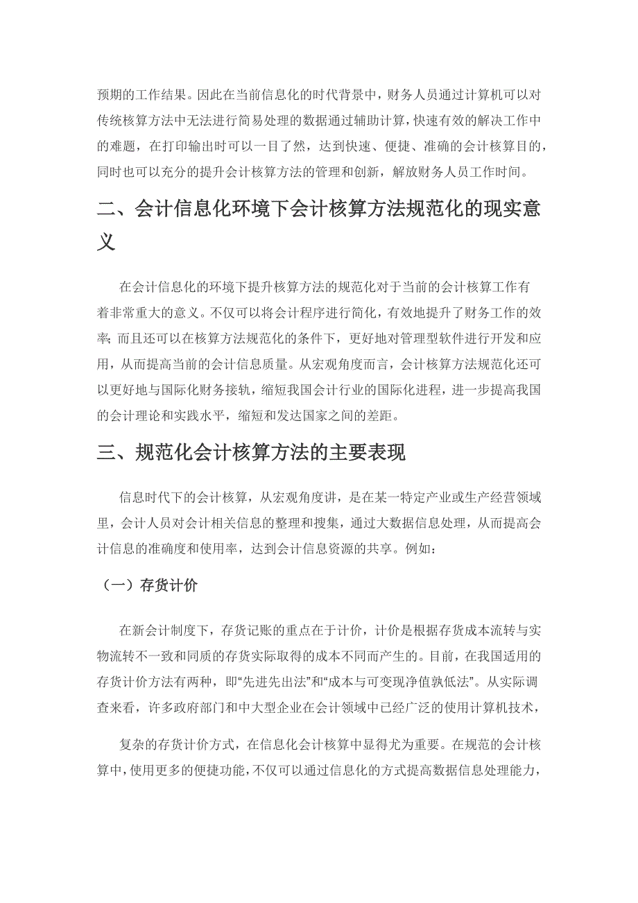 信息环境下会计核算方法的规范化研究.docx_第2页