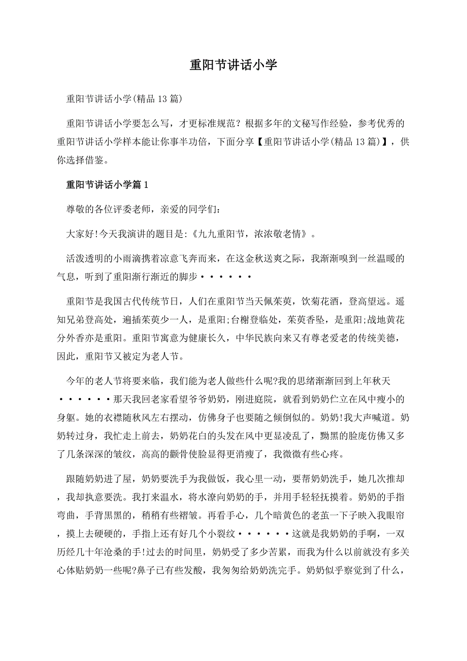 重阳节讲话小学.docx_第1页