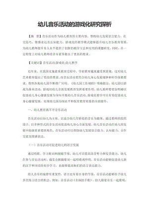 幼儿音乐活动的游戏化研究探析.docx