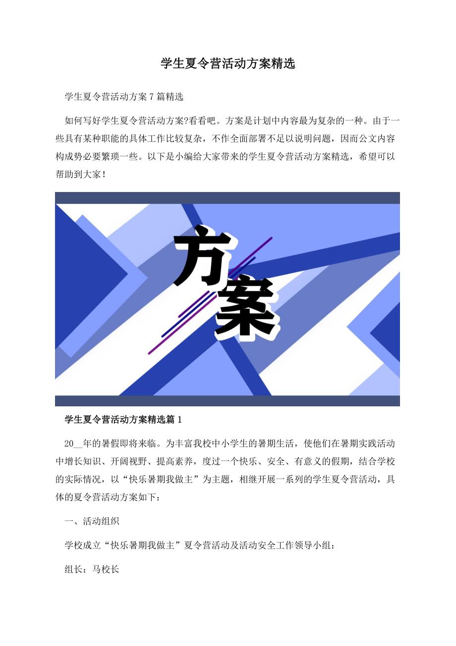 学生夏令营活动方案精选.docx_第1页