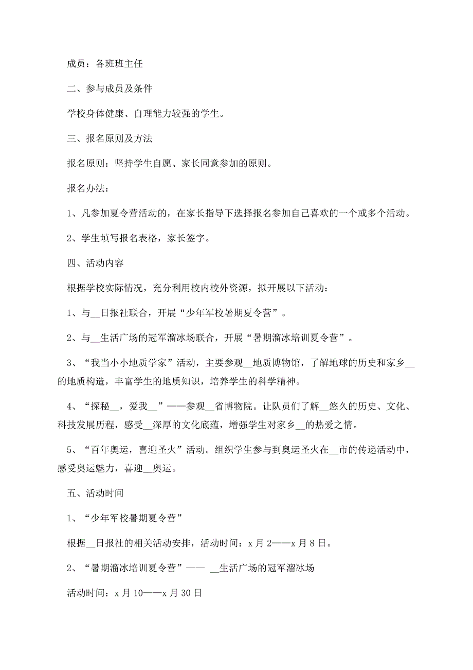 学生夏令营活动方案精选.docx_第2页