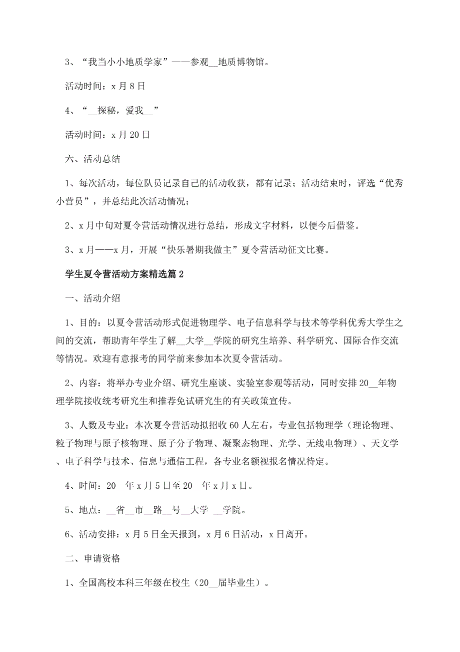 学生夏令营活动方案精选.docx_第3页