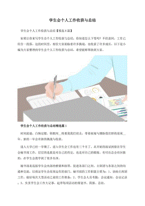 学生会个人工作收获与总结.docx