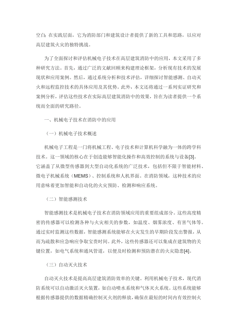 利用机械电子技术提高高层建筑消防效率的研究.docx_第2页