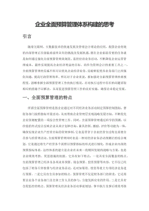 企业全面预算管理体系构建的思考.docx