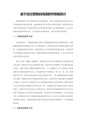 基于语文要素的阅读教学策略探讨.docx