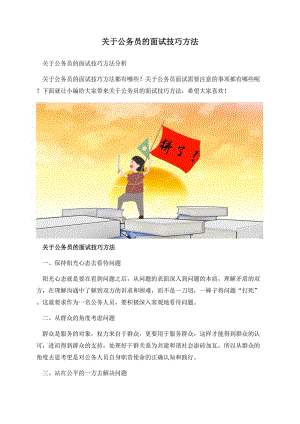 关于公务员的面试技巧方法.docx