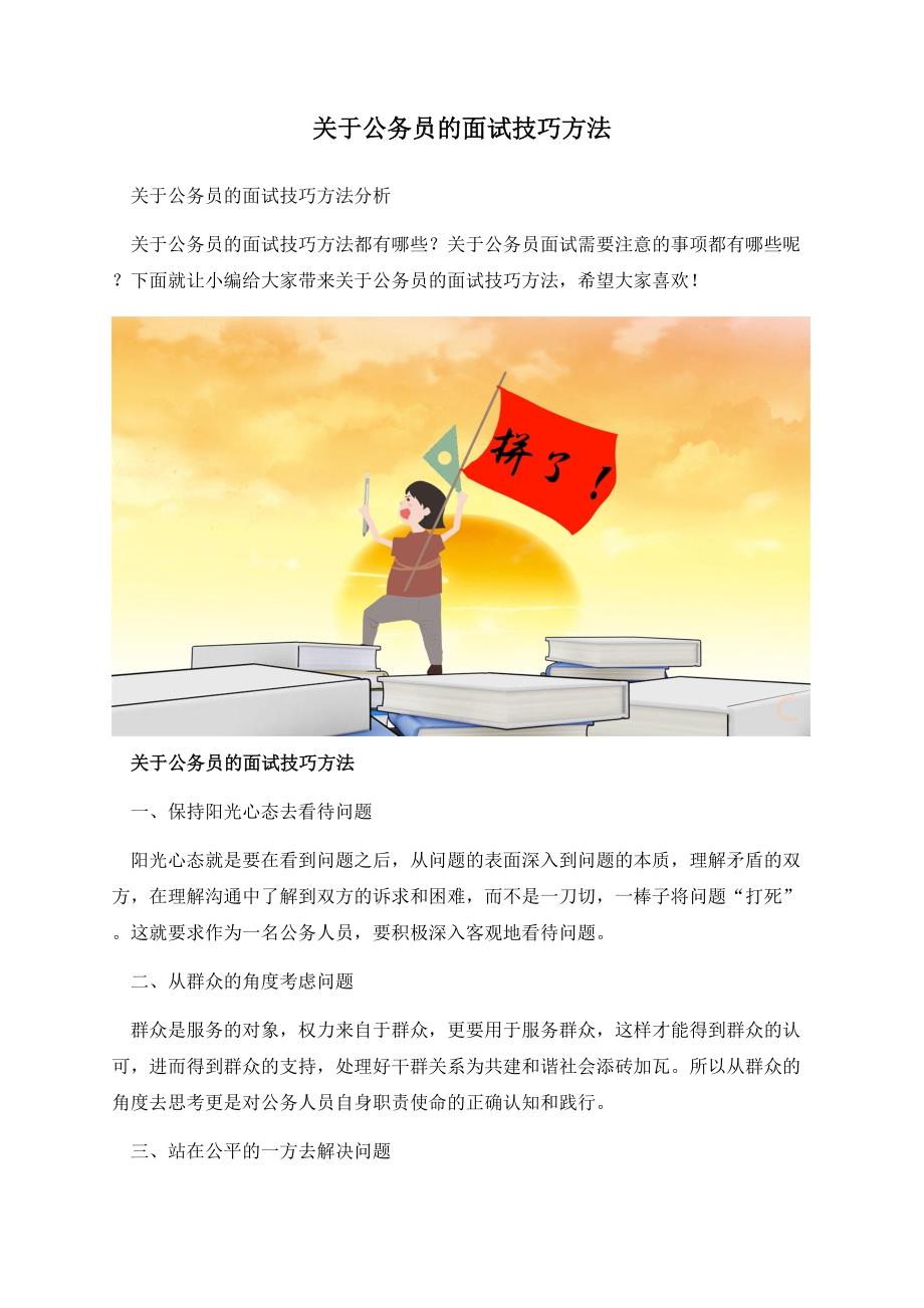 关于公务员的面试技巧方法.docx_第1页