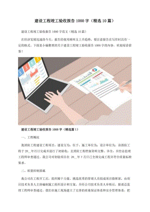 建设工程竣工验收报告1000字（精选10篇）.docx