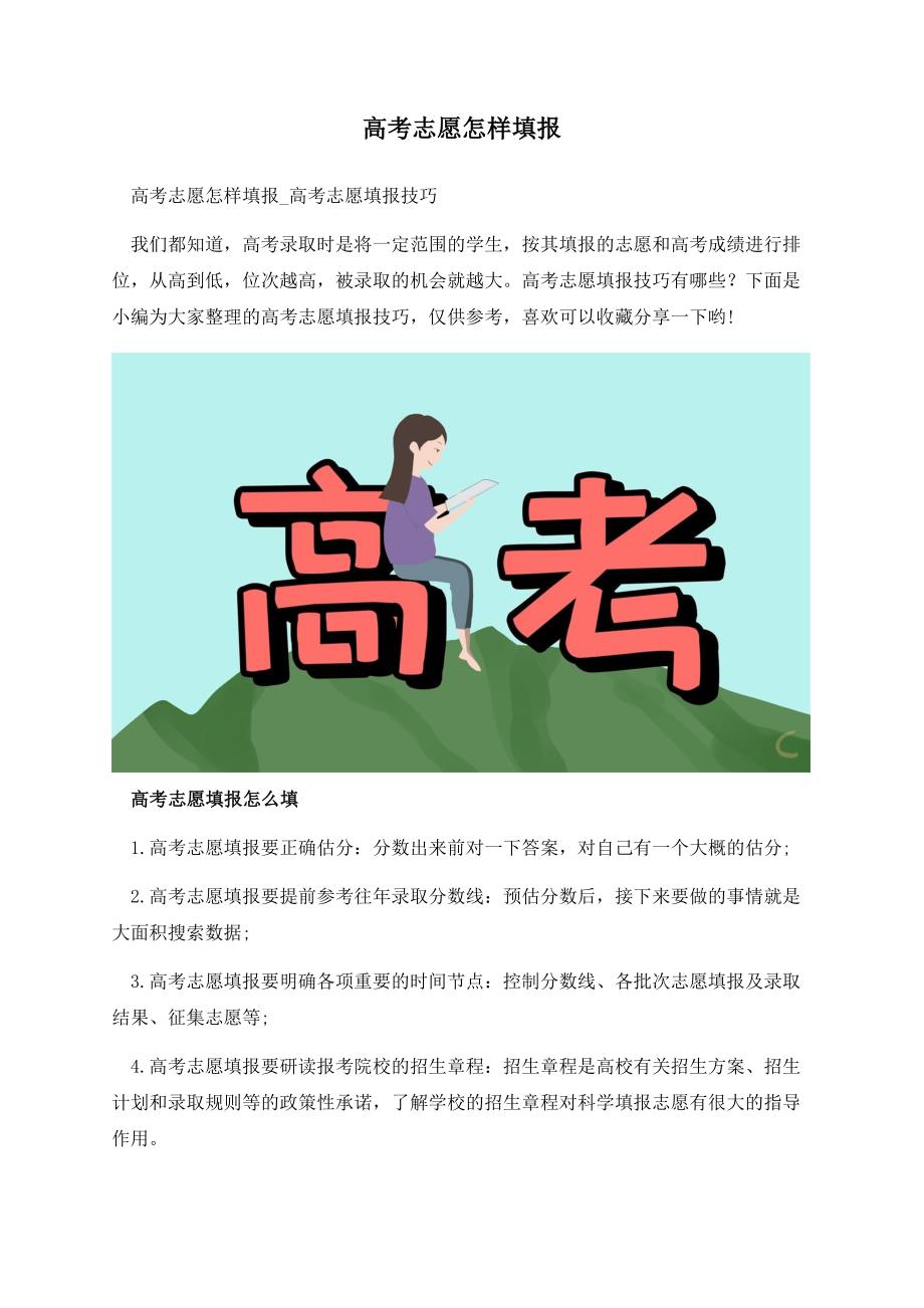 高考志愿怎样填报.docx_第1页