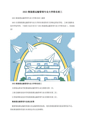 2023集装箱运输管理专业大学排名前三.docx