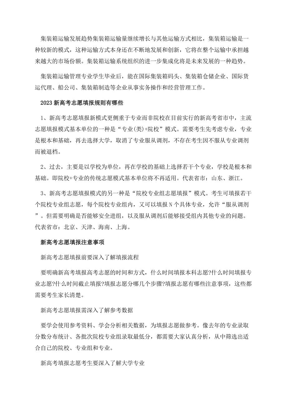 2023集装箱运输管理专业大学排名前三.docx_第2页