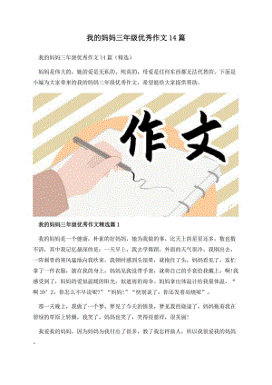 我的妈妈三年级优秀作文14篇.docx