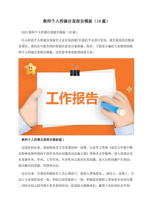 教师个人师德自查报告模板（10篇）.docx