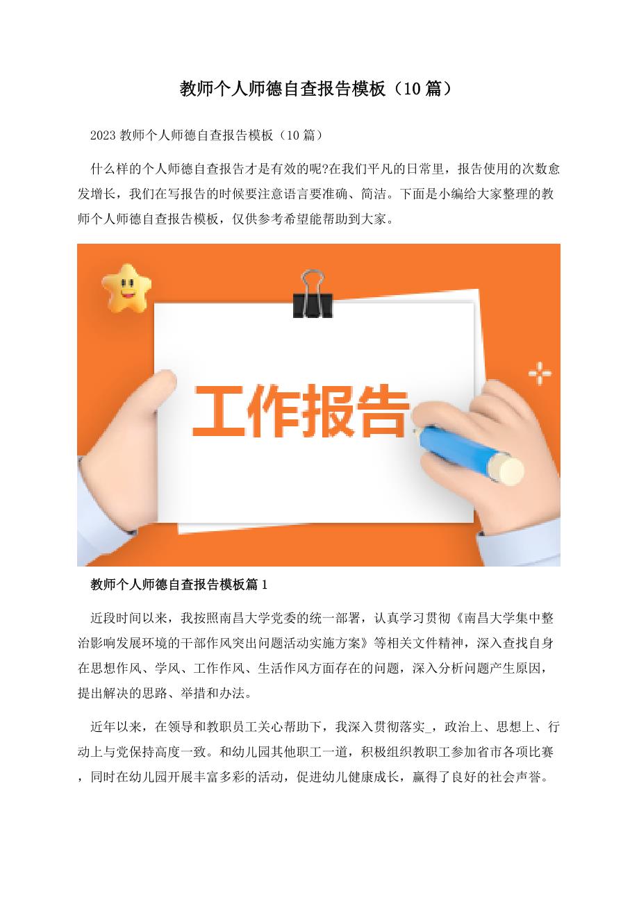 教师个人师德自查报告模板（10篇）.docx_第1页