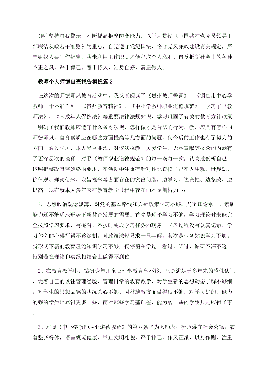 教师个人师德自查报告模板（10篇）.docx_第3页