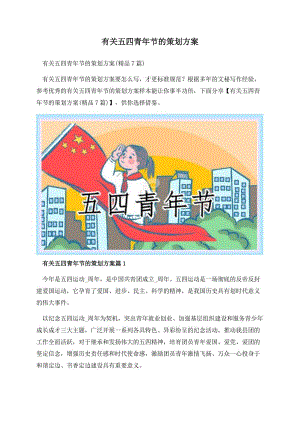 有关五四青年节的策划方案.docx