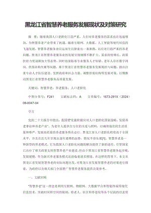 黑龙江省智慧养老服务发展现状及对策研究.docx