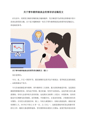 关于青年教师座谈会的领导讲话稿范文.docx