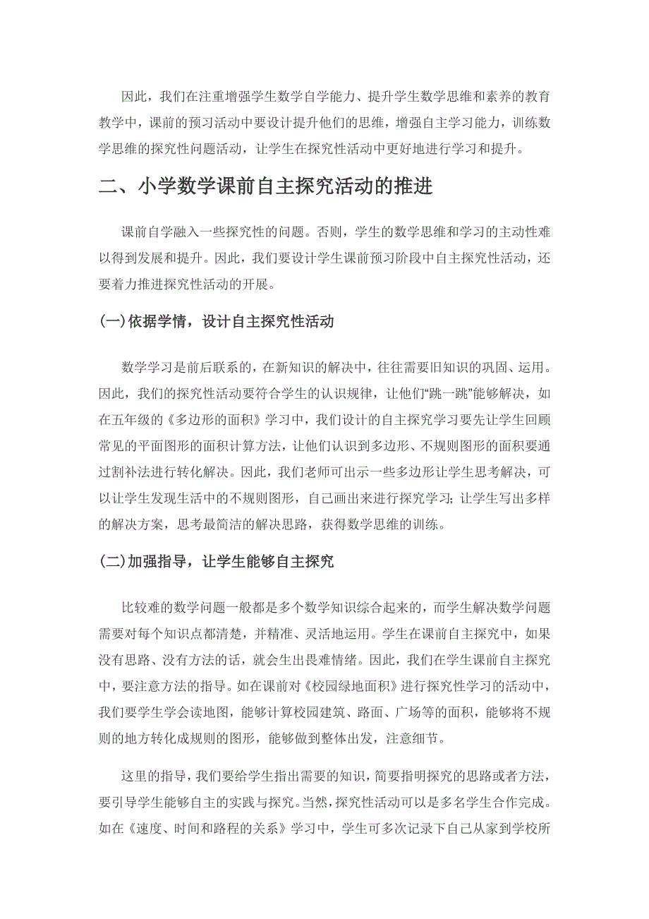 小学数学课前自主探究学习有效开展的研究.docx_第2页